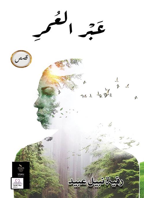 عبر العمر