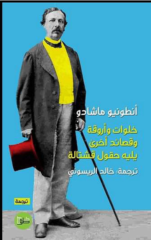 خلوات وأروقه وقصائد أخري يليه حقول قشتالة