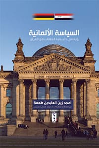 السياسة الألمانية : رؤية في طبيعة العلاقات مع العراق