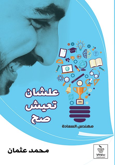 علشان تعيش صح