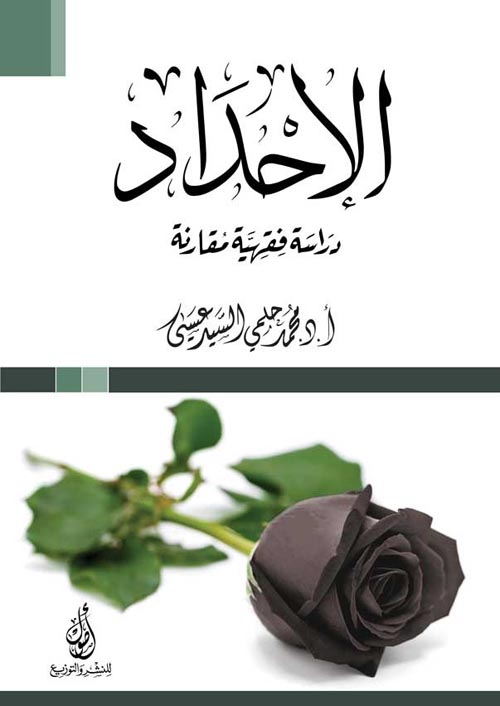 الإحداد:دراسة فقهية مقارنة