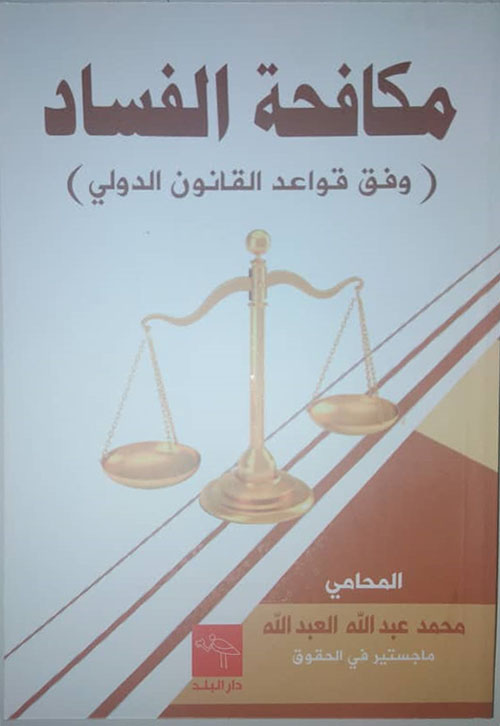 مكافحة الفساد (وفق قواعد القانون الدولي)