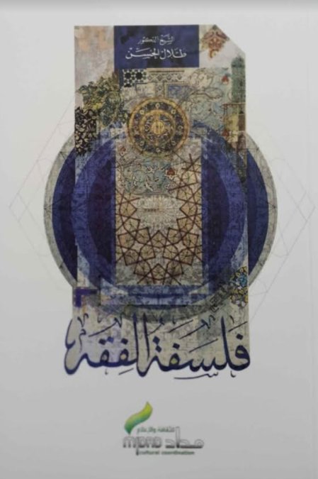 فلسفة الفقه
