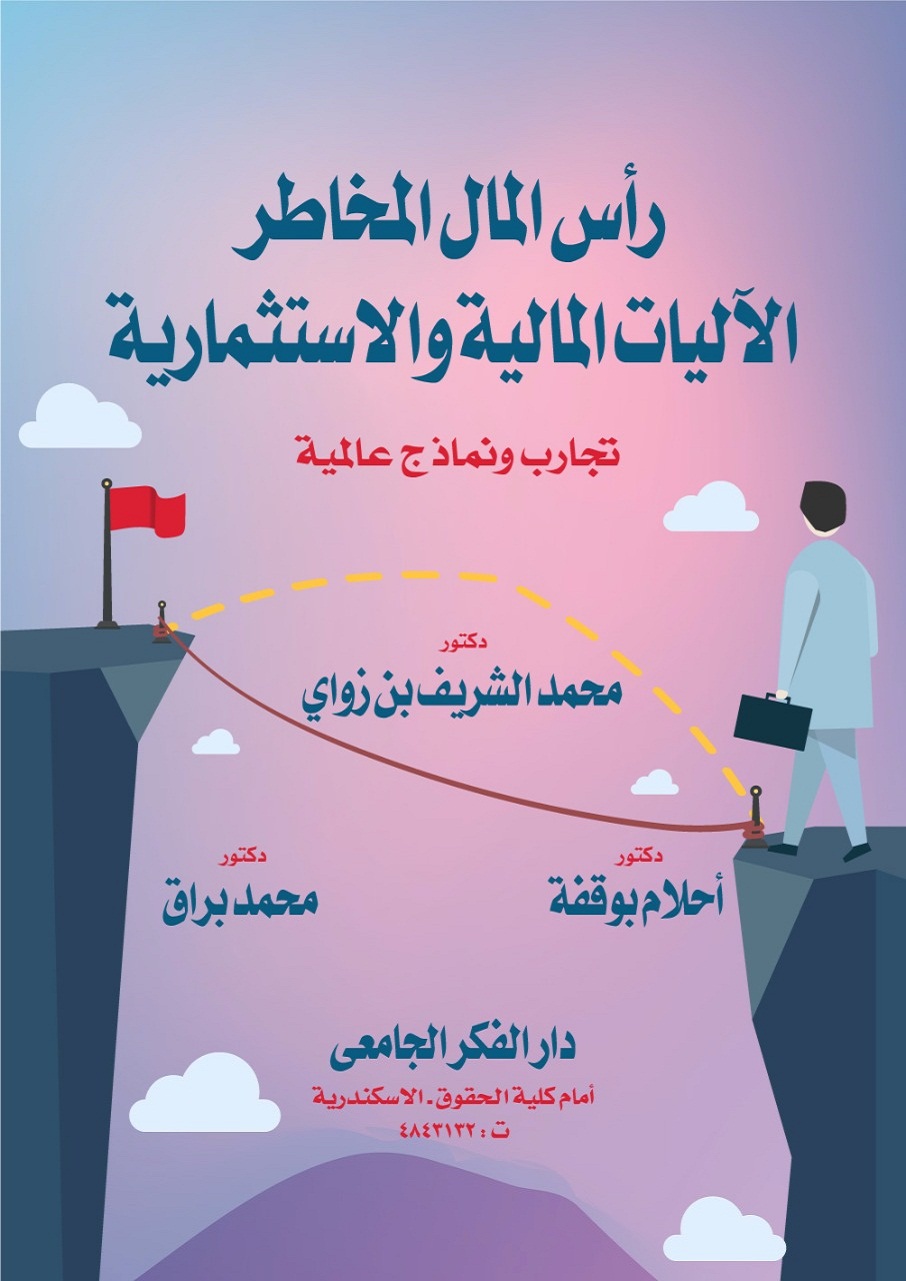 رأس المال المخاطر الآليات المالية والاستثمارية - تجارب ونماذج عالمية