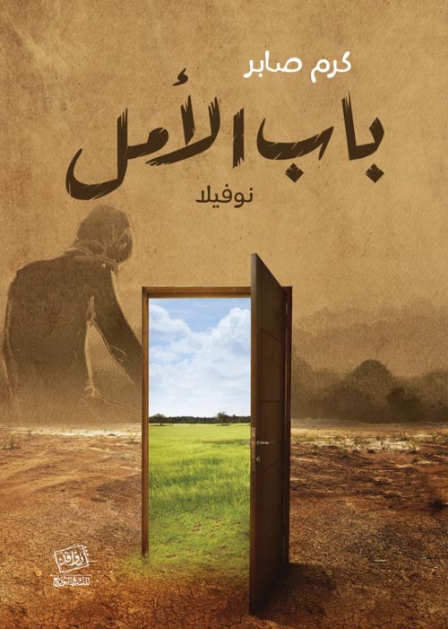 باب الأمل