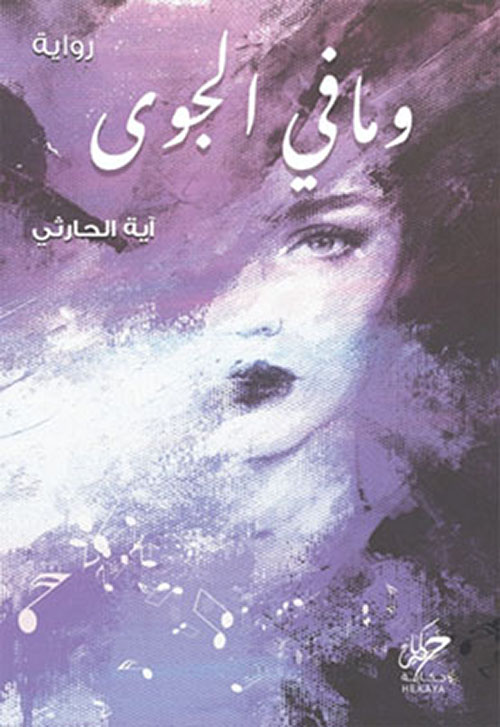 ومافي الجوى