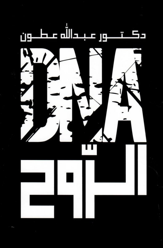 DNA الروح