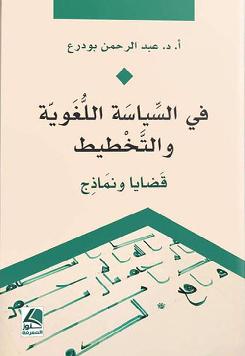 في السياسة اللغوية والتخطيط  قضايا ونماذج