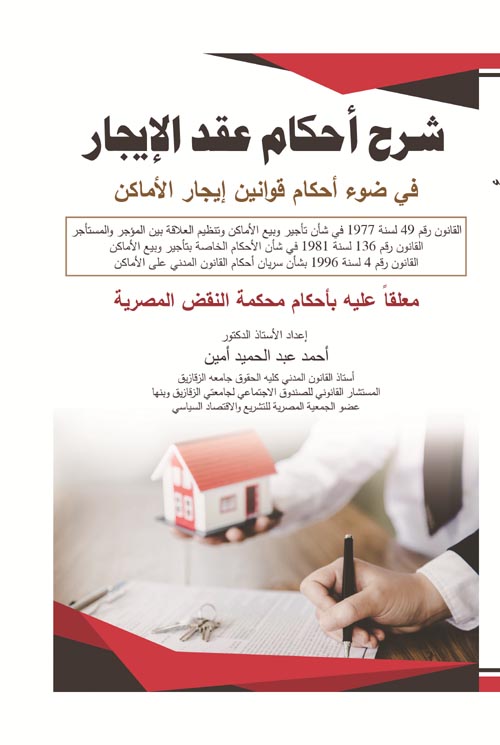 شرح الأحكام العامة لعقد الإيجار في ضوء أحكام قوانين إيجار الأماكن