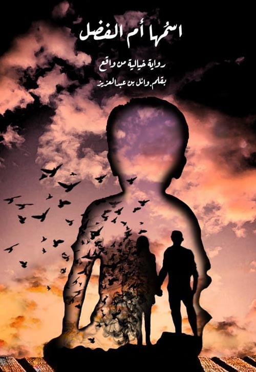 أسمها أم الفضل