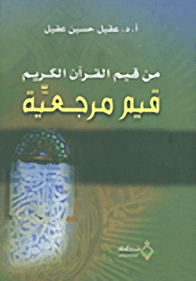 من قيم القرآن الكريم قيم مرجعية