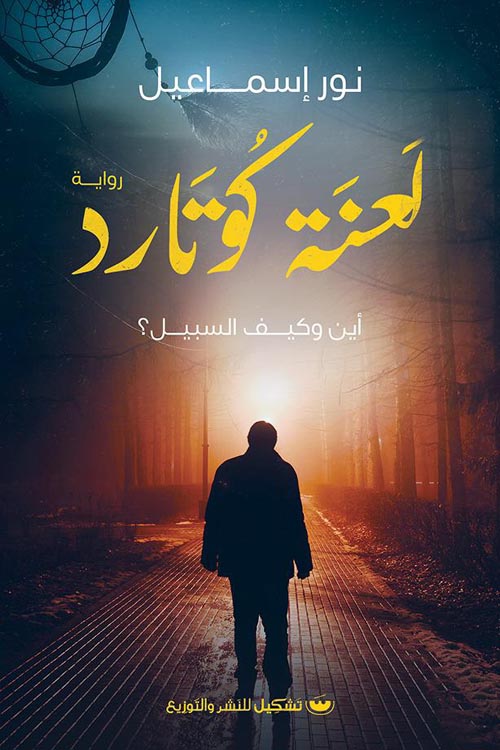 لعنه كوتارد : أين وكيف السبيل ؟