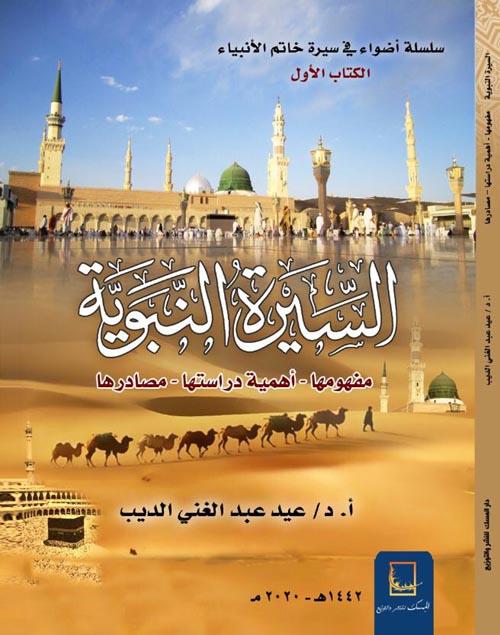 السيرة النبوية " مفهومها - أهمية دراستها - مصادرها "