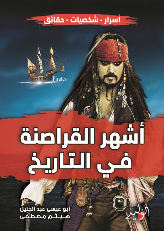 أشهر القراصنة في التاريخ