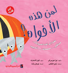 لمن هـذا الأفواه ؟