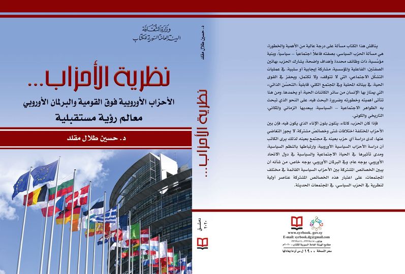 نظرية الأحزاب ... الأحزاب الأوروبية فوق القومية والبرلمان االأوربي - معالم رؤية مستقبلية