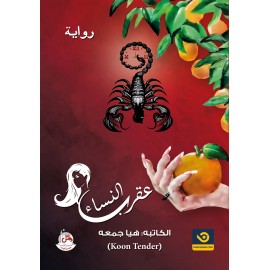 عقرب النساء