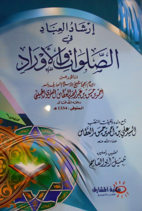 إرشاد العباد في الصلوات والأوراد