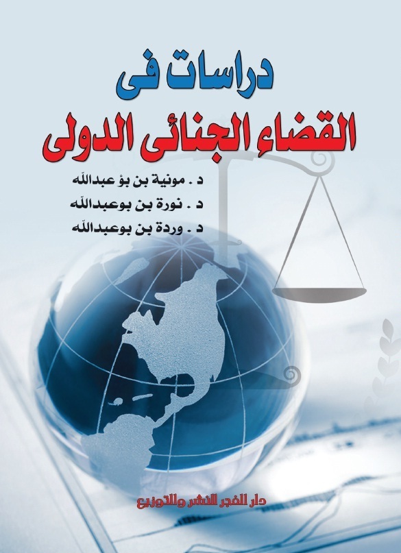 دراسات فى القضاء الجنائى الدولى