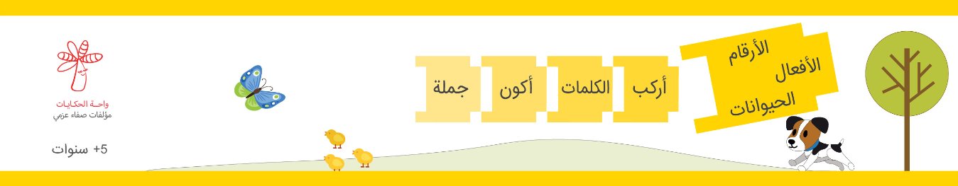 أركب الحروف وأكون كلمات :الأرقام الأفعال الحيوانات