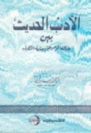 الادب الحديث بين العدالة الموضوعية و جناية التطرف
