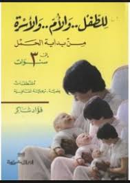 للطفل و الام و الاسرة من بداية الحمل الى ثلاث سنوات