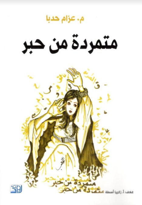 متمردة من حبر