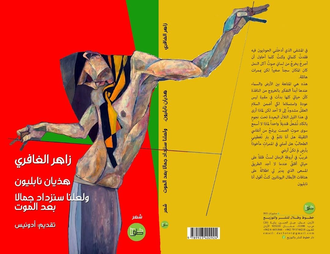 هذيان نابليون:ولعلنا سنزداد جمالًا بعد الموت