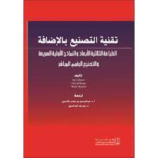 تقنية التصنيع بالإضافة الطباعة الثلاثية الأبعاد والنماذج الأولية السريعة والتصنيع الرقمي المباشر