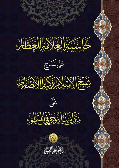حاشية العلامة العطار على شرح الأسلام زكريا الانصاري على متن ايساغوجي فى المنطق