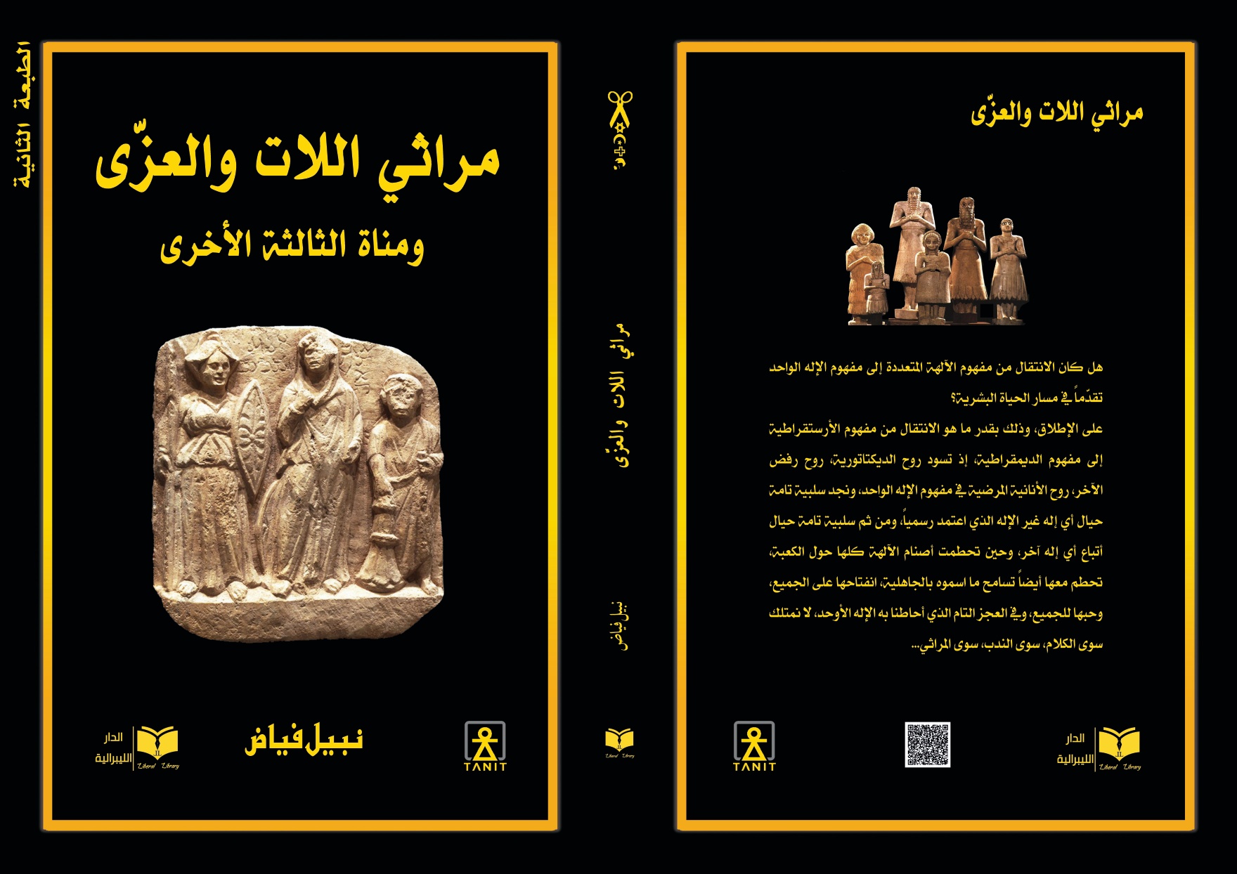 مراثي اللات والعزى ومناة الثالثة الأخرى