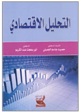 التحليل الاقتصادي