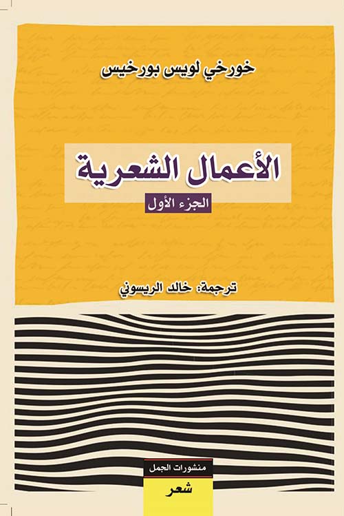 الأعمال الشعرية : الجزء الأول
