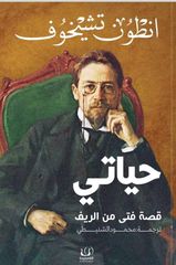 حياتي : قصة فتي من الريف