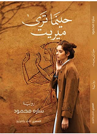 حينما ترى ميريت