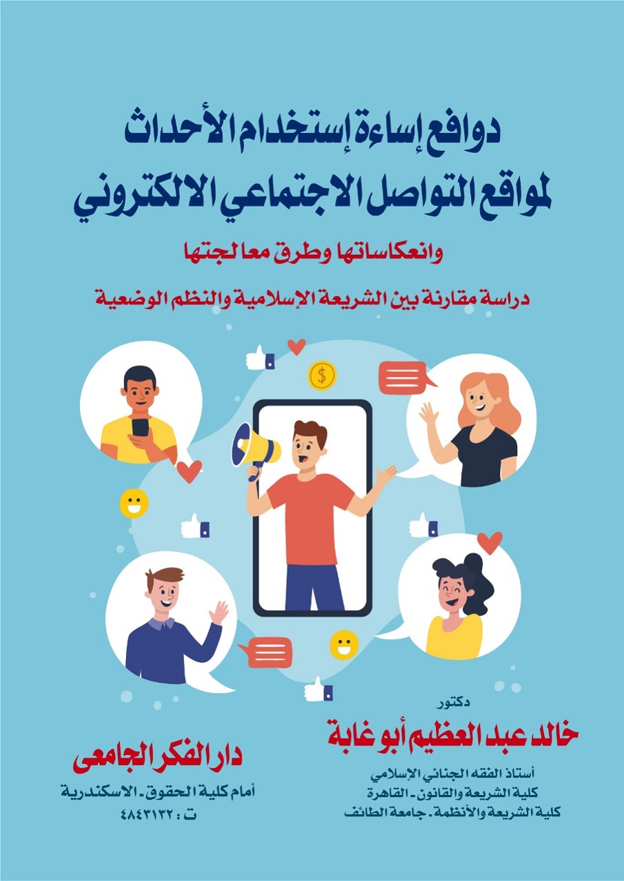 دوافع اساءة استخدام الاحداث لمواقع التواصل الاجتماعى الالكترونى وانعكاساتها وطرق معالجتها دراسة مقارنة بين الشريعة والنظم الوضعية