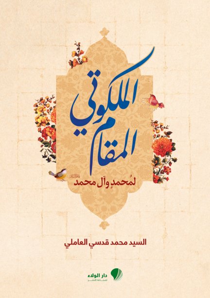 المقام الملكوتي : لمحمد وآل محمد - عليهم السلام