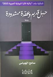 حبل قديم وعقدة مشدودة