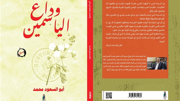 وداع الياسمين