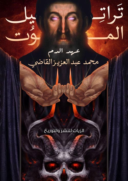 تراتيل الموت " عهد الدم "