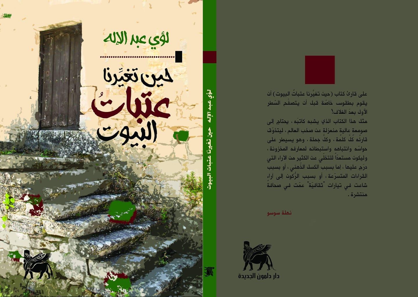 حين تغيرنا عتبات البيوت