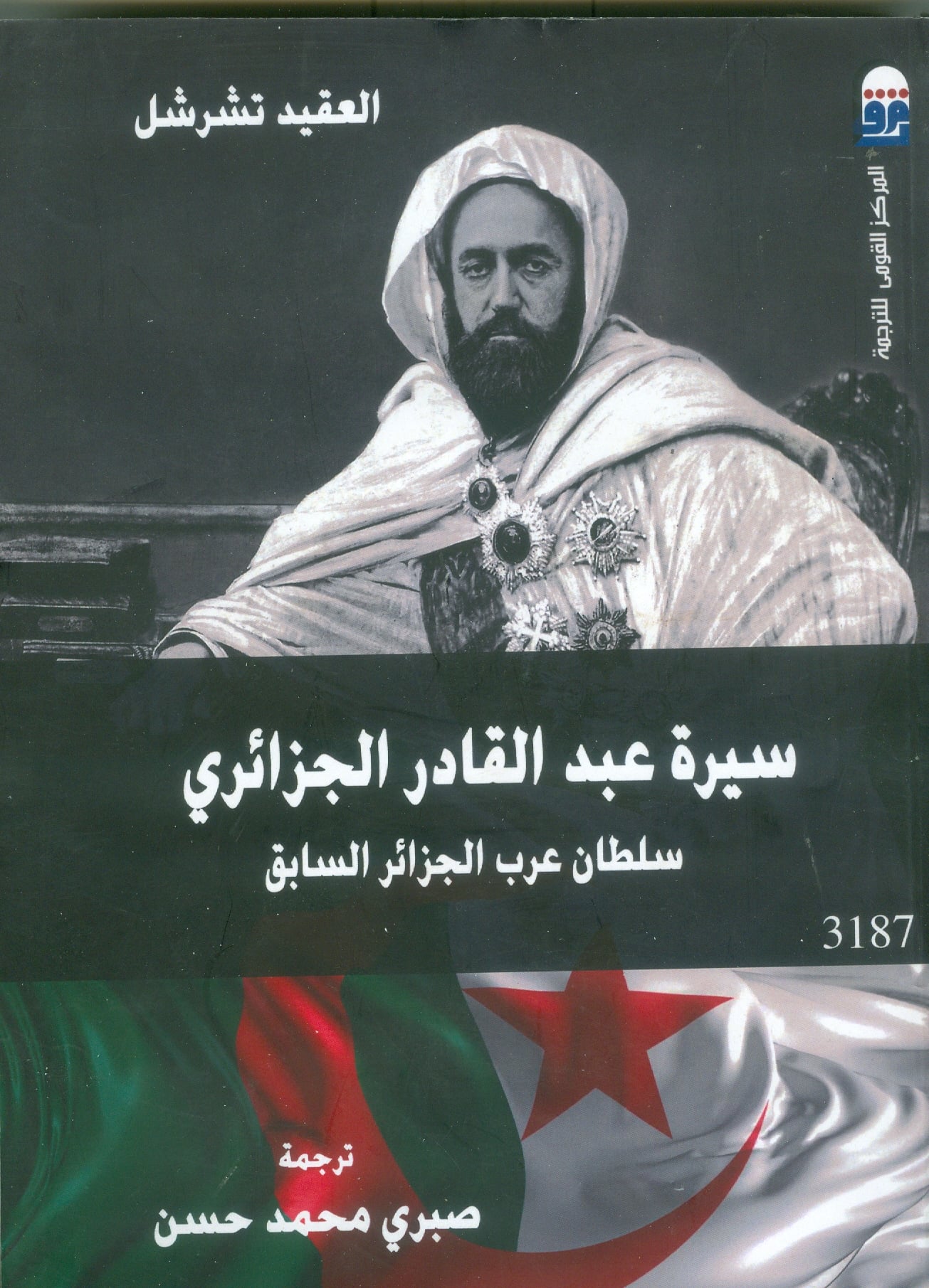 سيرة عبد القادر الجزائري :سلطان عرب الجزائر السابق