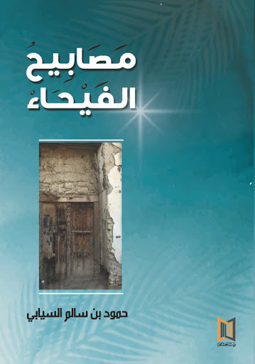مصابيح الفيحاء