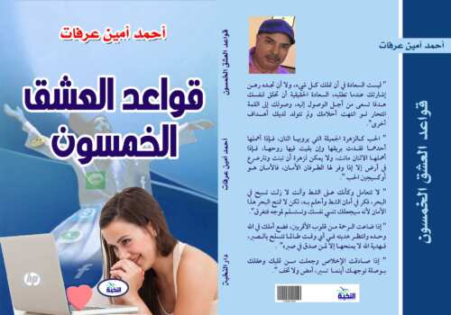 قواعد العشق الخمسون