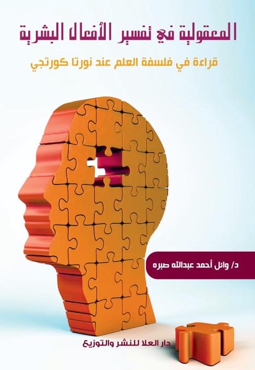 المعقولية في تفسير الأفعال البشرية " قراءة في فلسفة العلم عند نورتا كورتجي