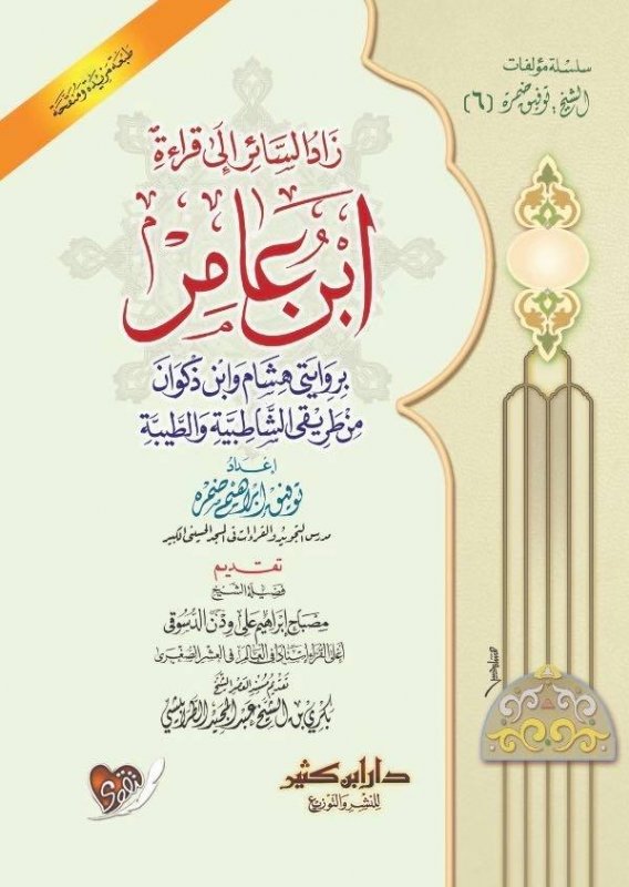 زاد السائر إلى قراءة ابن عامر بروايتي هشام وابن ذكوان من طريقي الشاطبية والطيبة