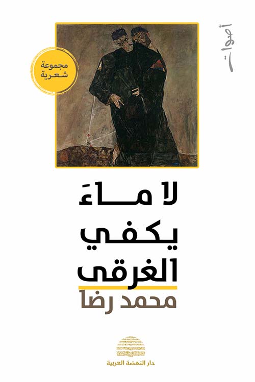 لا ماء يكفي الغرقى