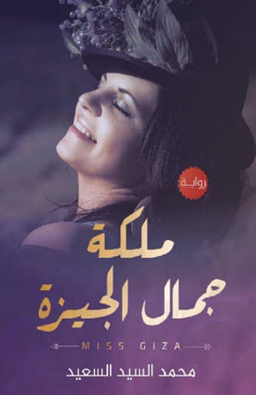 ملكة جمال الجيزة