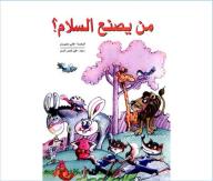من يصنع السلام
