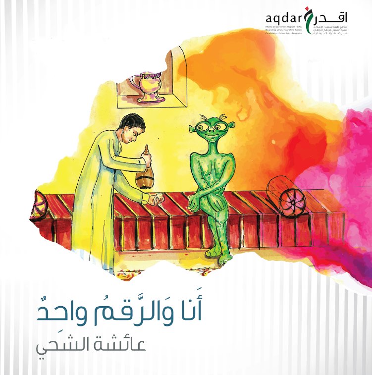 أنا والرقم واحد